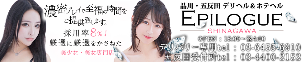 品川・五反田発デリヘル『EPILOGUE ～エピローグ～』のオフィシャルサイト