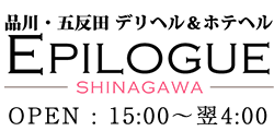 品川・五反田発デリヘル『EPILOGUE ～エピローグ～』のオフィシャルサイト